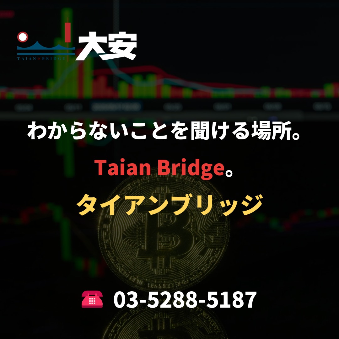 わからないことを聞ける場所。Taian Bridge。