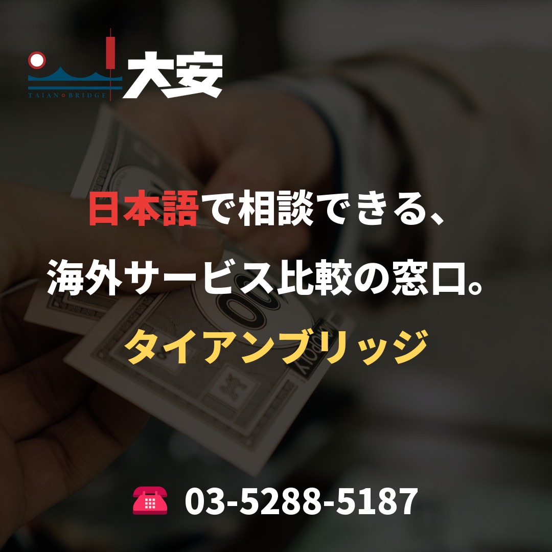 日本語で相談できる、海外サービス比較の窓口。｜タイアンブリッジ