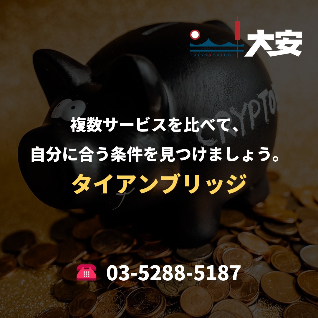 複数サービスを比べて、自分に合う条件を見つけましょう。｜タイアンブリッジ