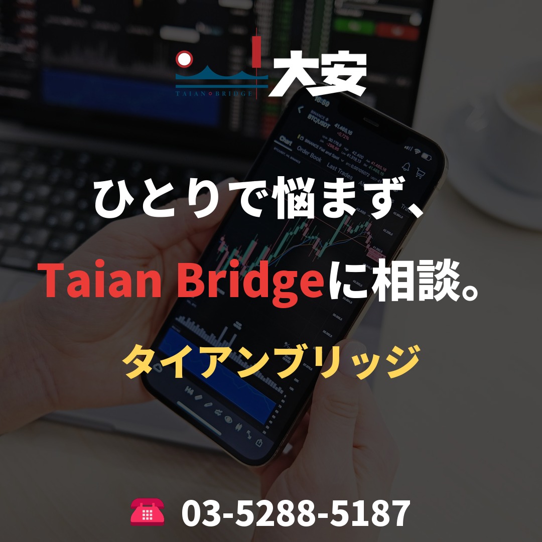 ひとりで悩まず、Taian Bridgeに相談。