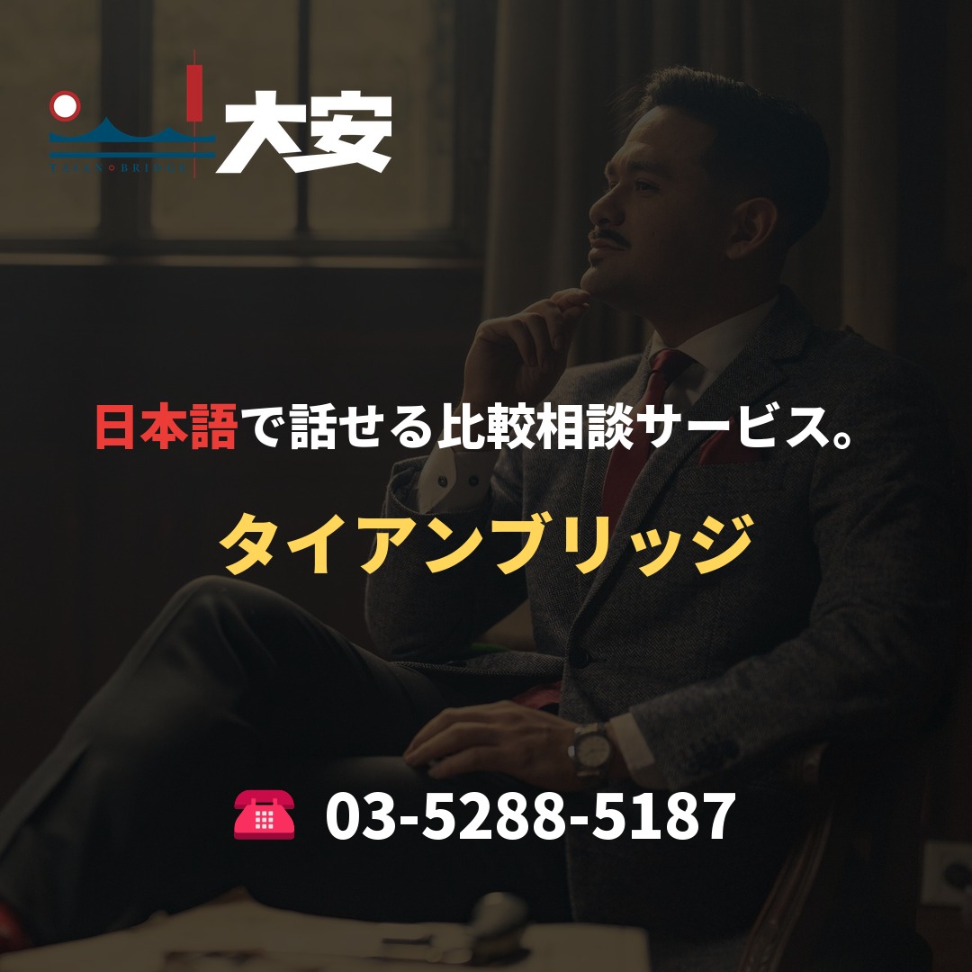 日本語で話せる比較相談サービス。｜タイアンブリッジ
