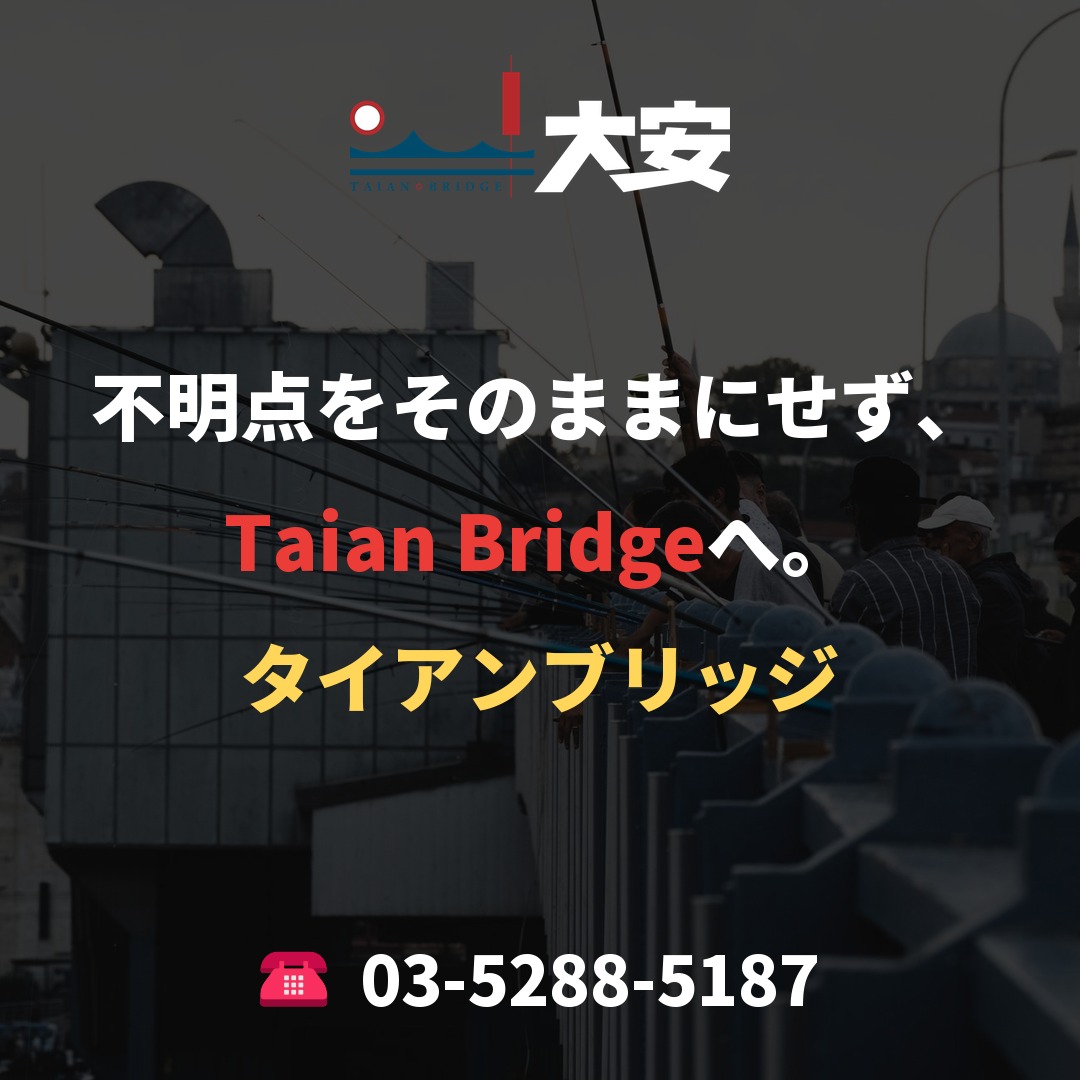 不明点をそのままにせず、Taian Bridgeへ。