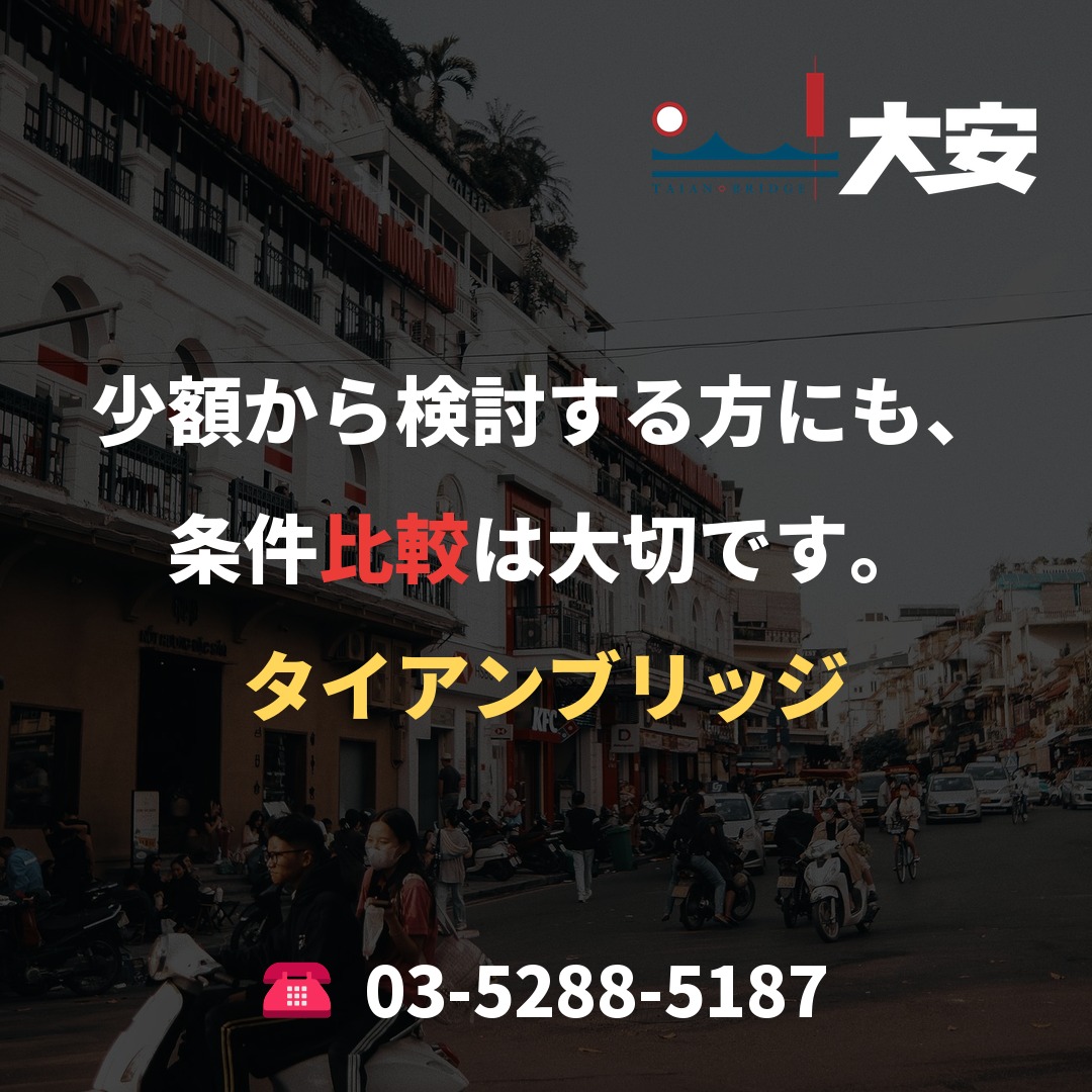 少額から検討する方にも、条件比較は大切です。｜タイアンブリッジ
