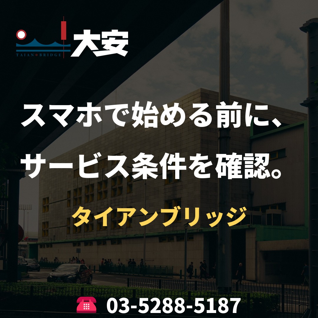 スマホで始める前に、サービス条件を確認。｜タイアンブリッジ