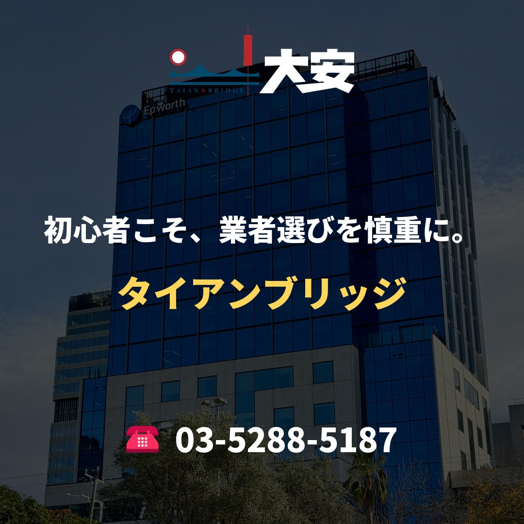 初心者こそ、業者選びを慎重に。｜タイアンブリッジ