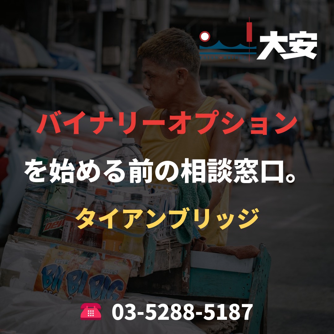 バイナリーオプションを始める前の相談窓口。｜タイアンブリッジ