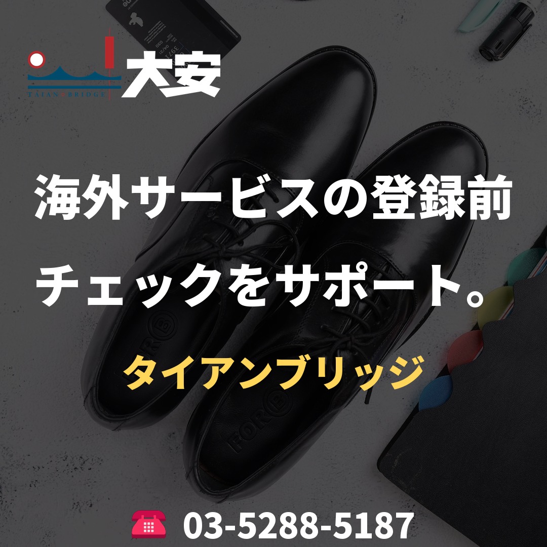 海外サービスの登録前チェックをサポート。｜タイアンブリッジ