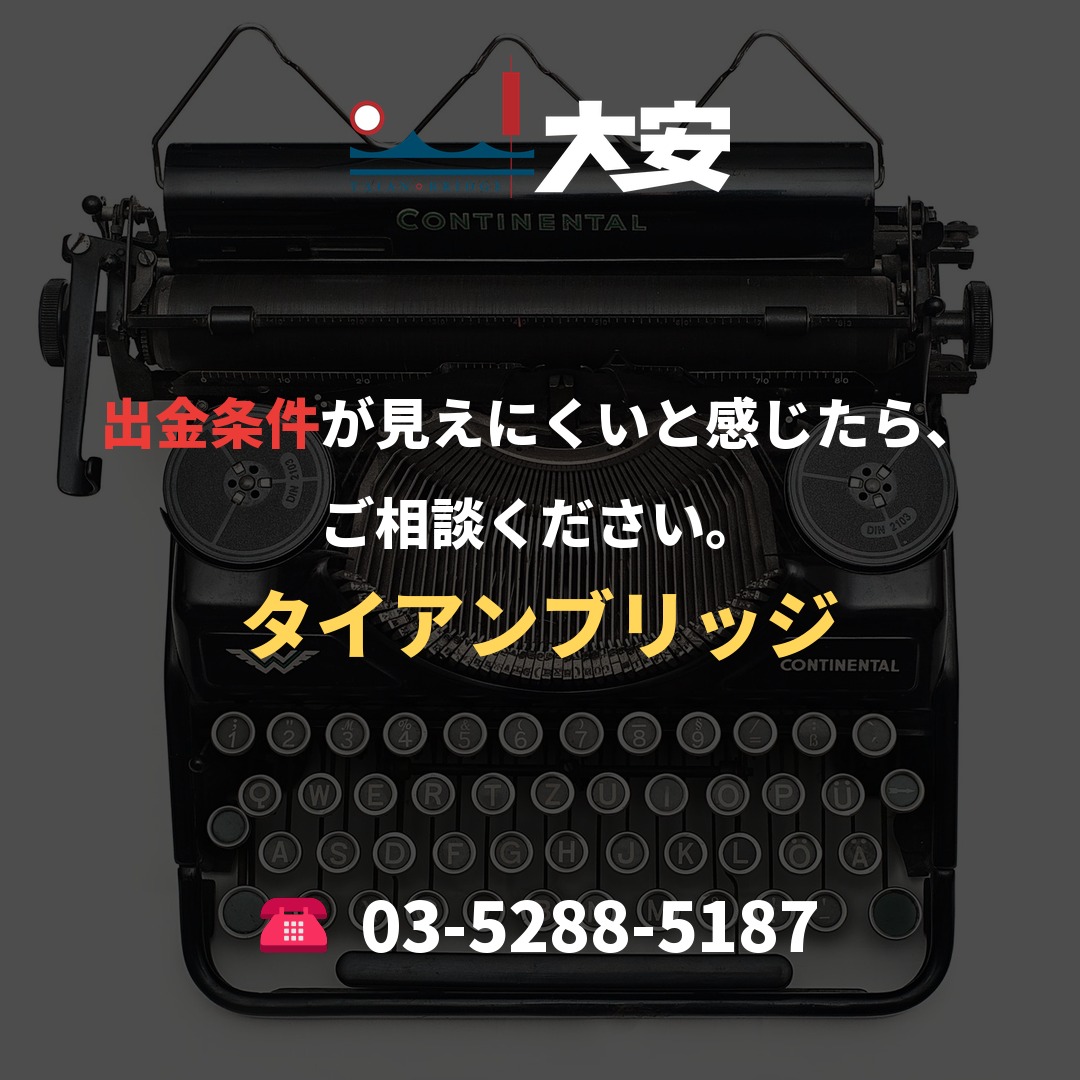 出金条件が見えにくいと感じたら、ご相談ください。｜タイアンブリッジ