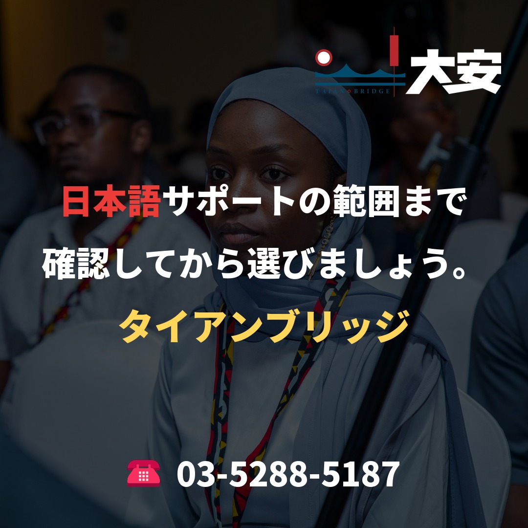 日本語サポートの範囲まで確認してから選びましょう。｜タイアンブリッジ