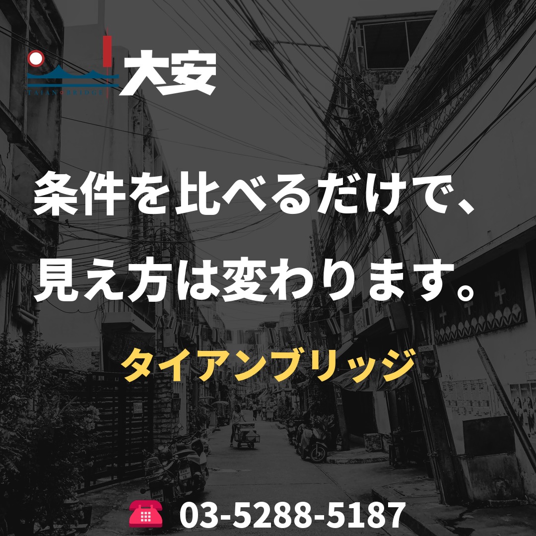 条件を比べるだけで、見え方は変わります。|タイアンブリッジ