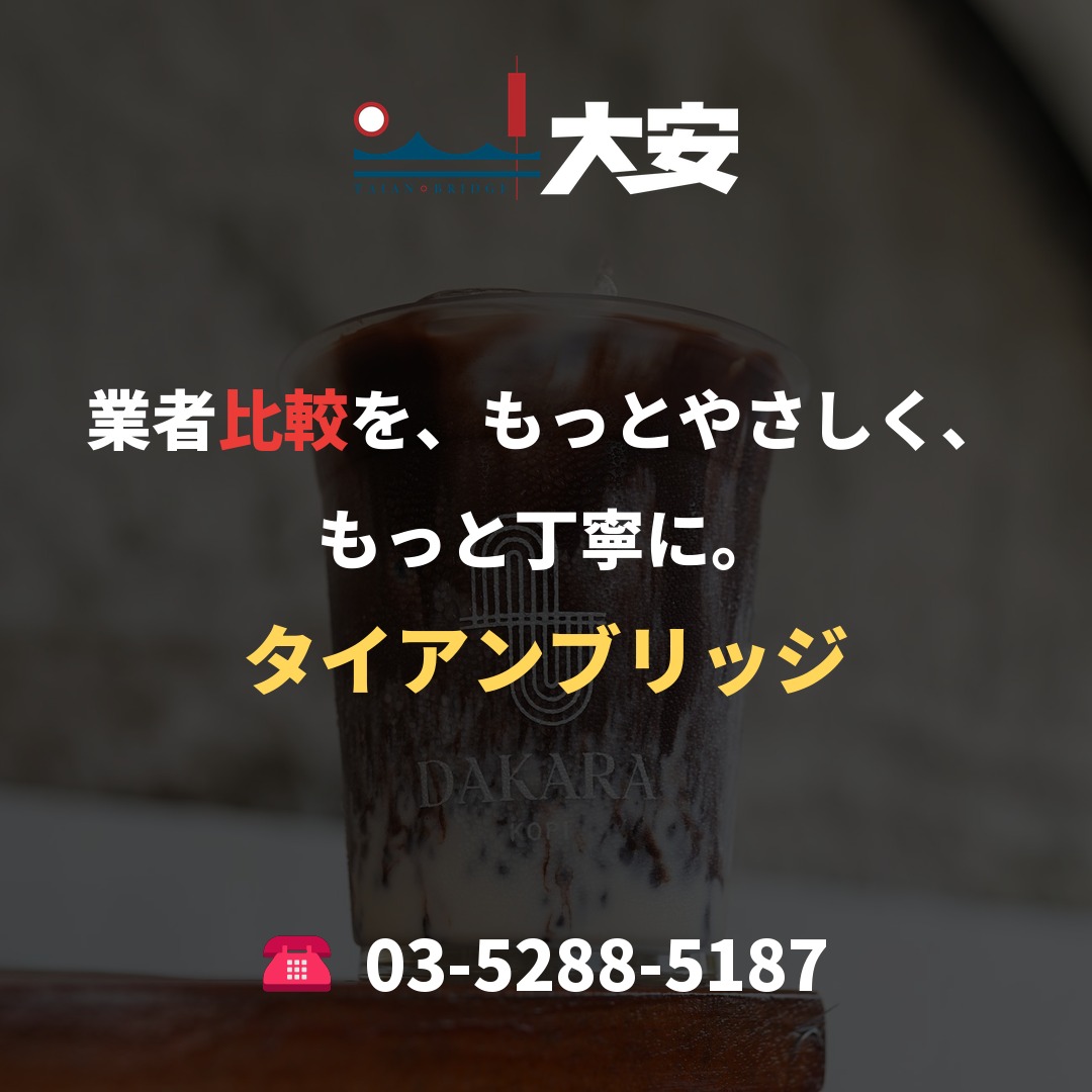 業者比較を、もっとやさしく、もっと丁寧に。|タイアンブリッジ