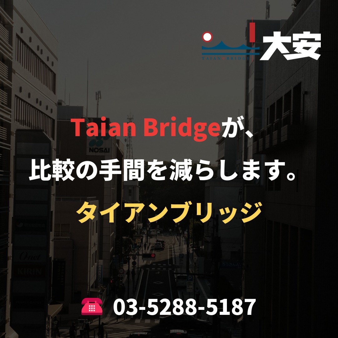 Taian Bridgeが、比較の手間を減らします。