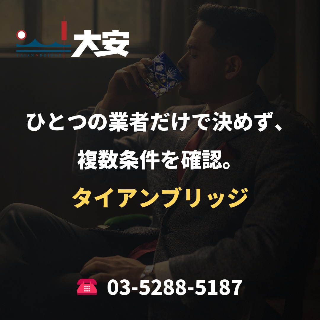 ひとつの業者だけで決めず、複数条件を確認。｜タイアンブリッジ
