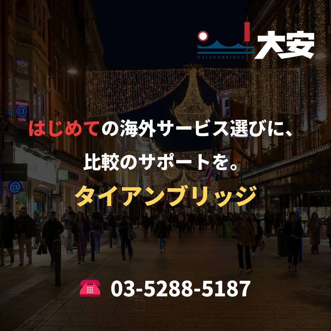 はじめての海外サービス選びに、比較のサポートを。｜タイアンブリッジ