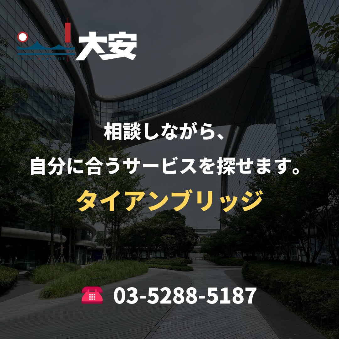 相談しながら、自分に合うサービスを探せます。｜タイアンブリッジ