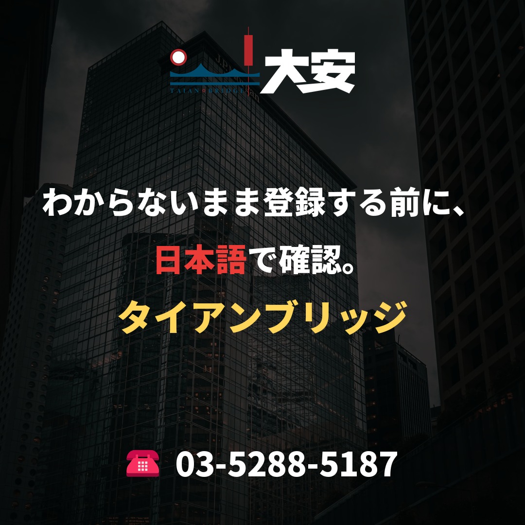 わからないまま登録する前に、日本語で確認。｜タイアンブリッジ