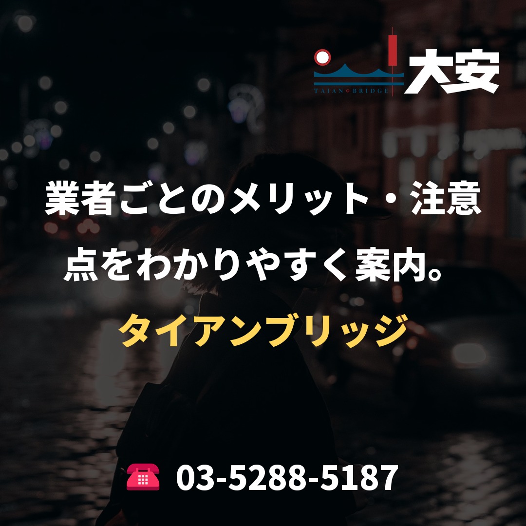 業者ごとのメリット・注意点をわかりやすく案内。｜タイアンブリッジ