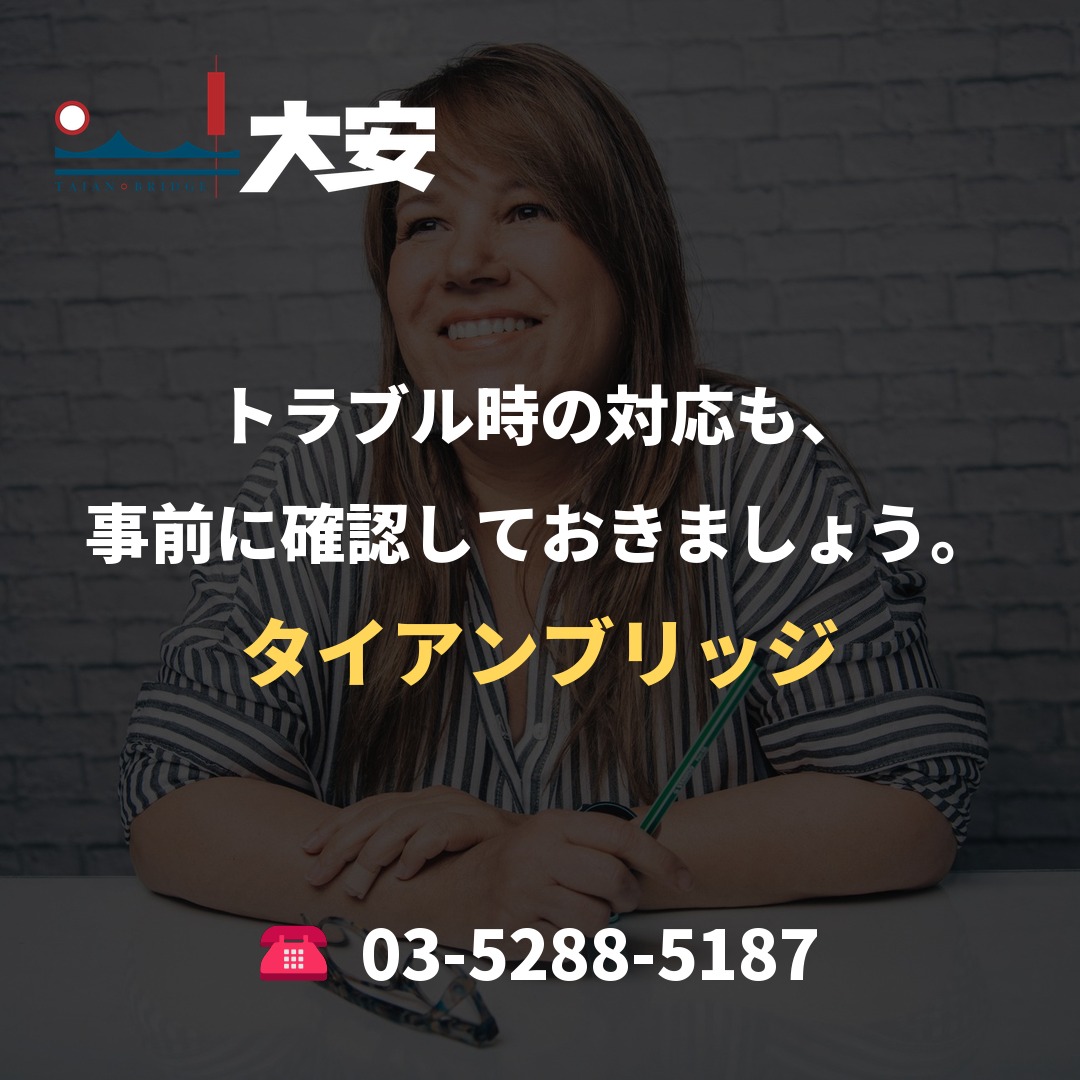 トラブル時の対応も、事前に確認しておきましょう。|タイアンブリッジ