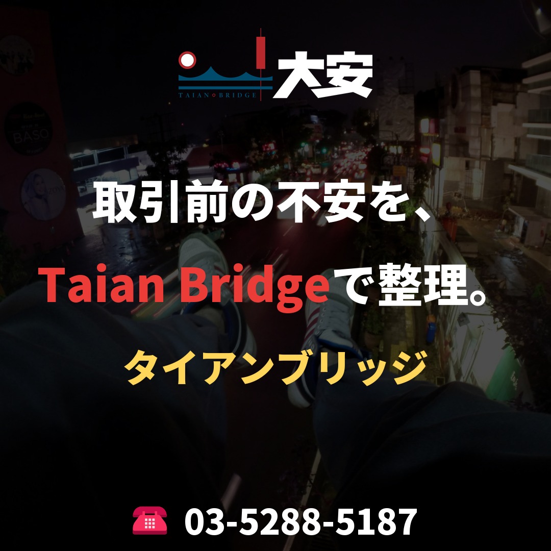 取引前の不安を、Taian Bridgeで整理。