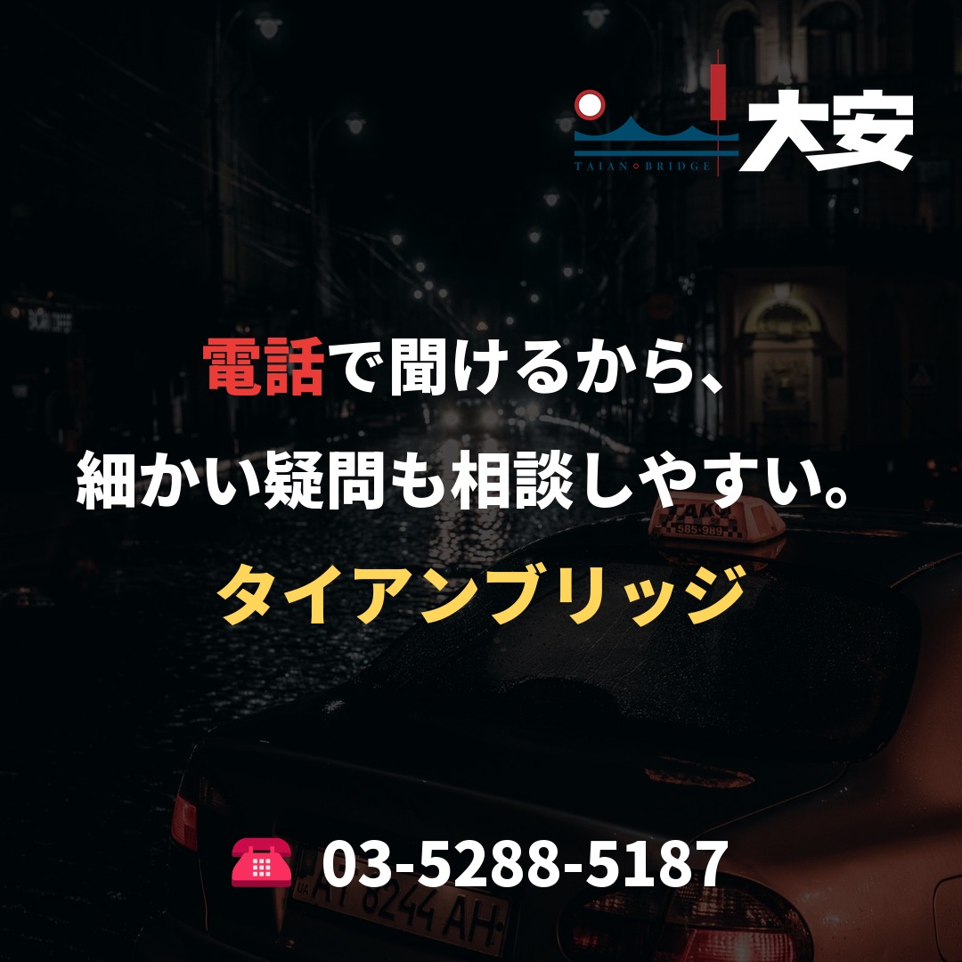 電話で聞けるから、細かい疑問も相談しやすい。|タイアンブリッジ