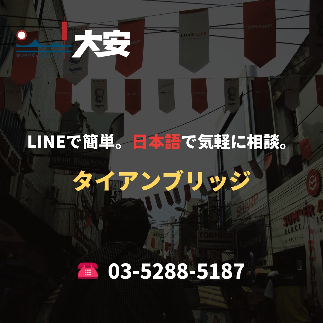 LINEで簡単。日本語で気軽に相談。|タイアンブリッジ