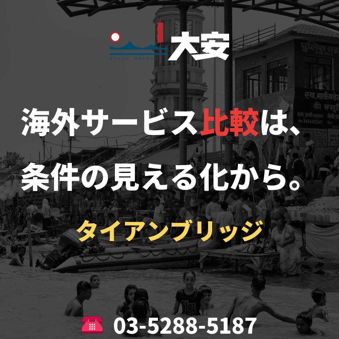 海外サービス比較は、条件の見える化から。|タイアンブリッジ