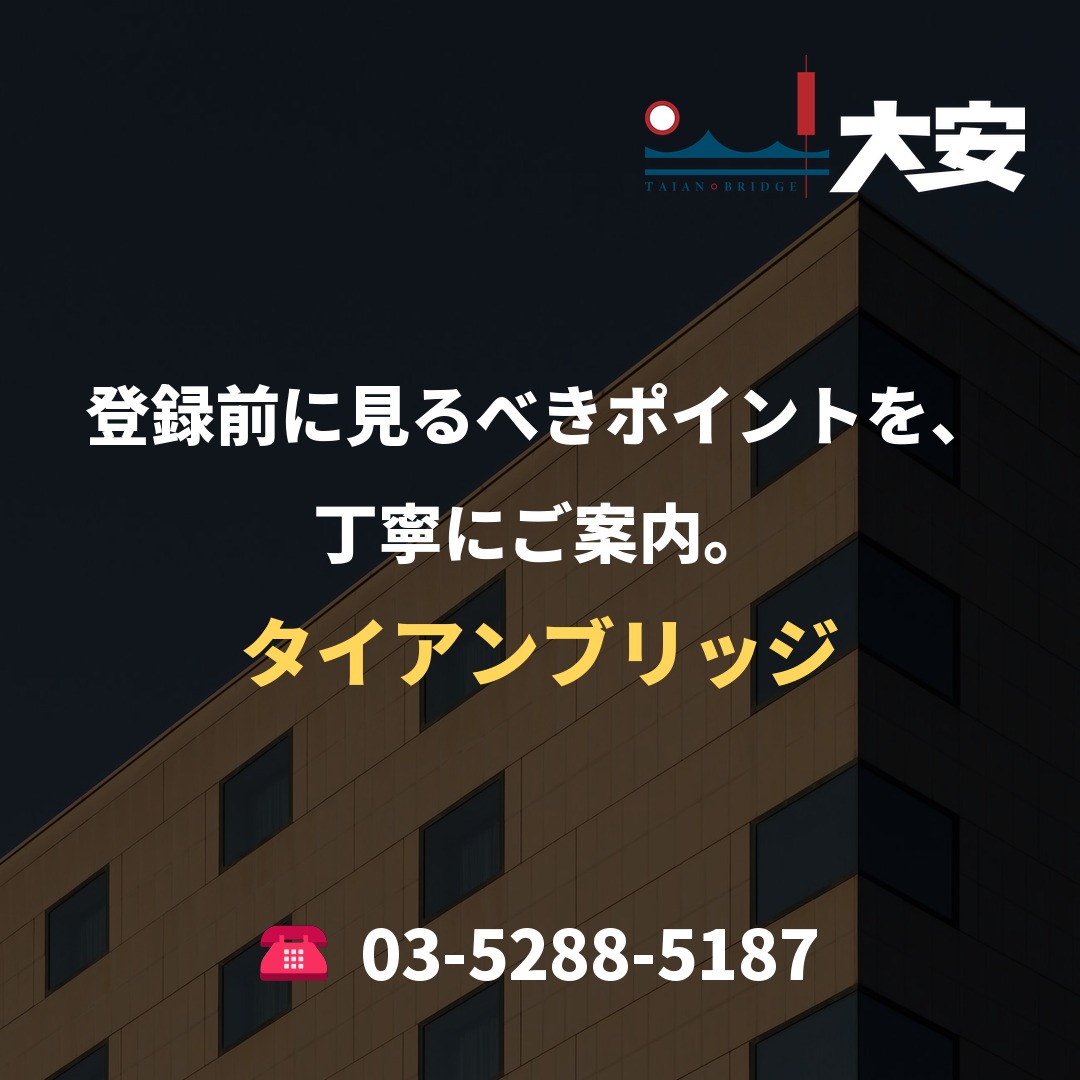 登録前に見るべきポイントを、丁寧にご案内。|タイアンブリッジ