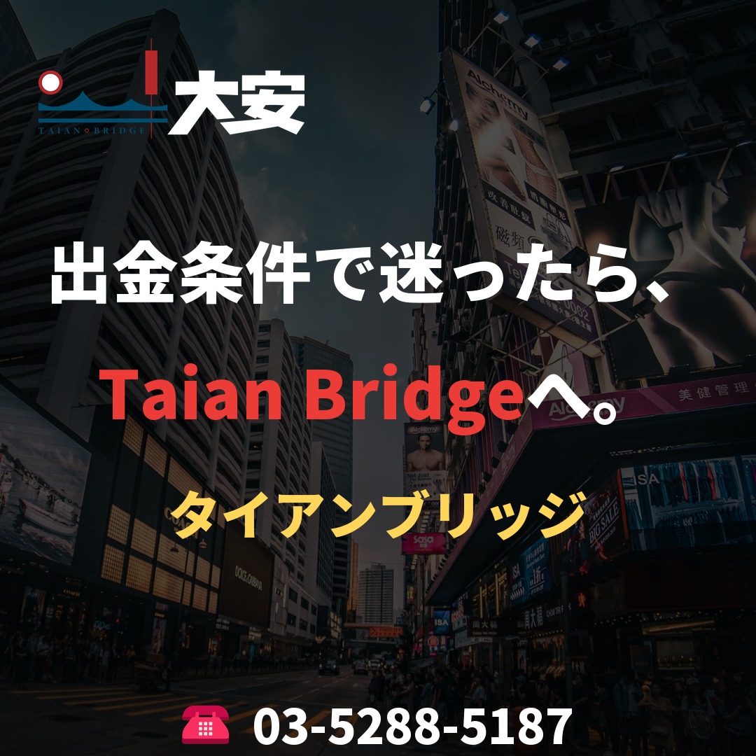 出金条件で迷ったら、Taian Bridgeへ。