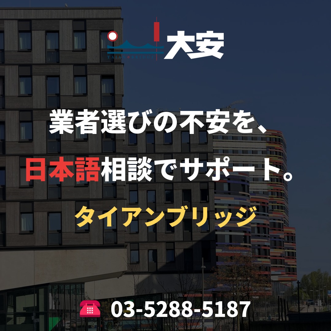 業者選びの不安を、日本語相談でサポート。｜タイアンブリッジ