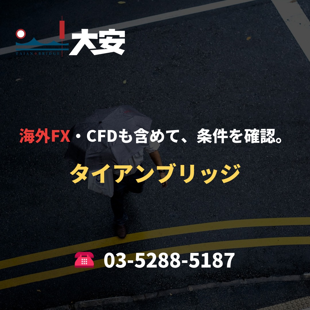 海外FX・CFDも含めて、条件を確認。｜タイアンブリッジ