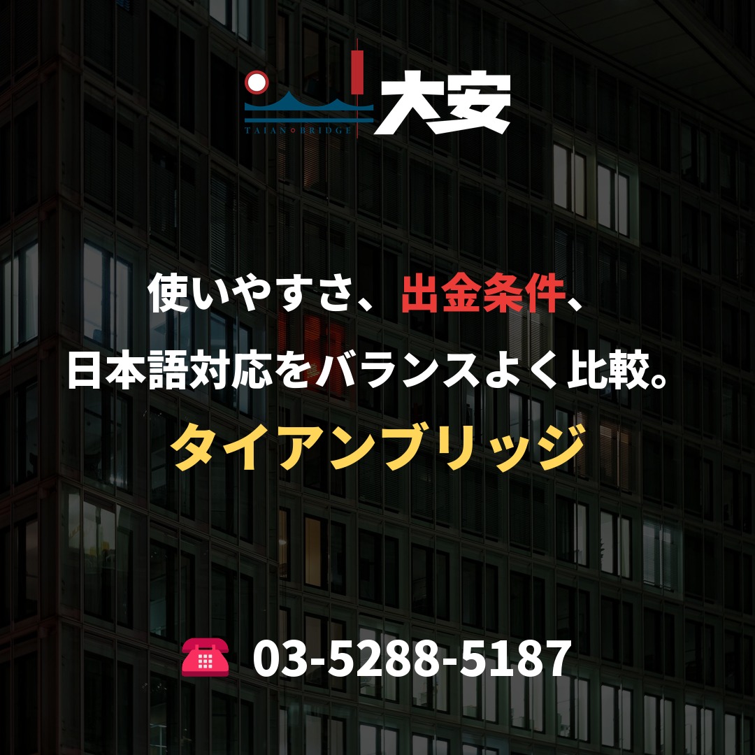 使いやすさ、出金条件、日本語対応をバランスよく比較。｜タイアンブリッジ