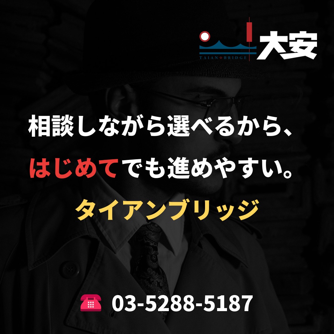 相談しながら選べるから、はじめてでも進めやすい。｜タイアンブリッジ