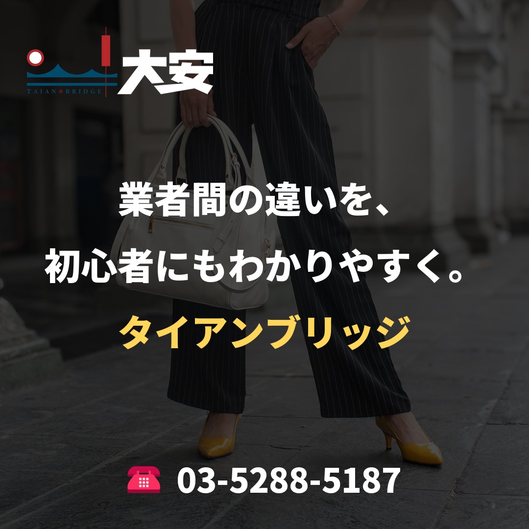 業者間の違いを、初心者にもわかりやすく。|タイアンブリッジ