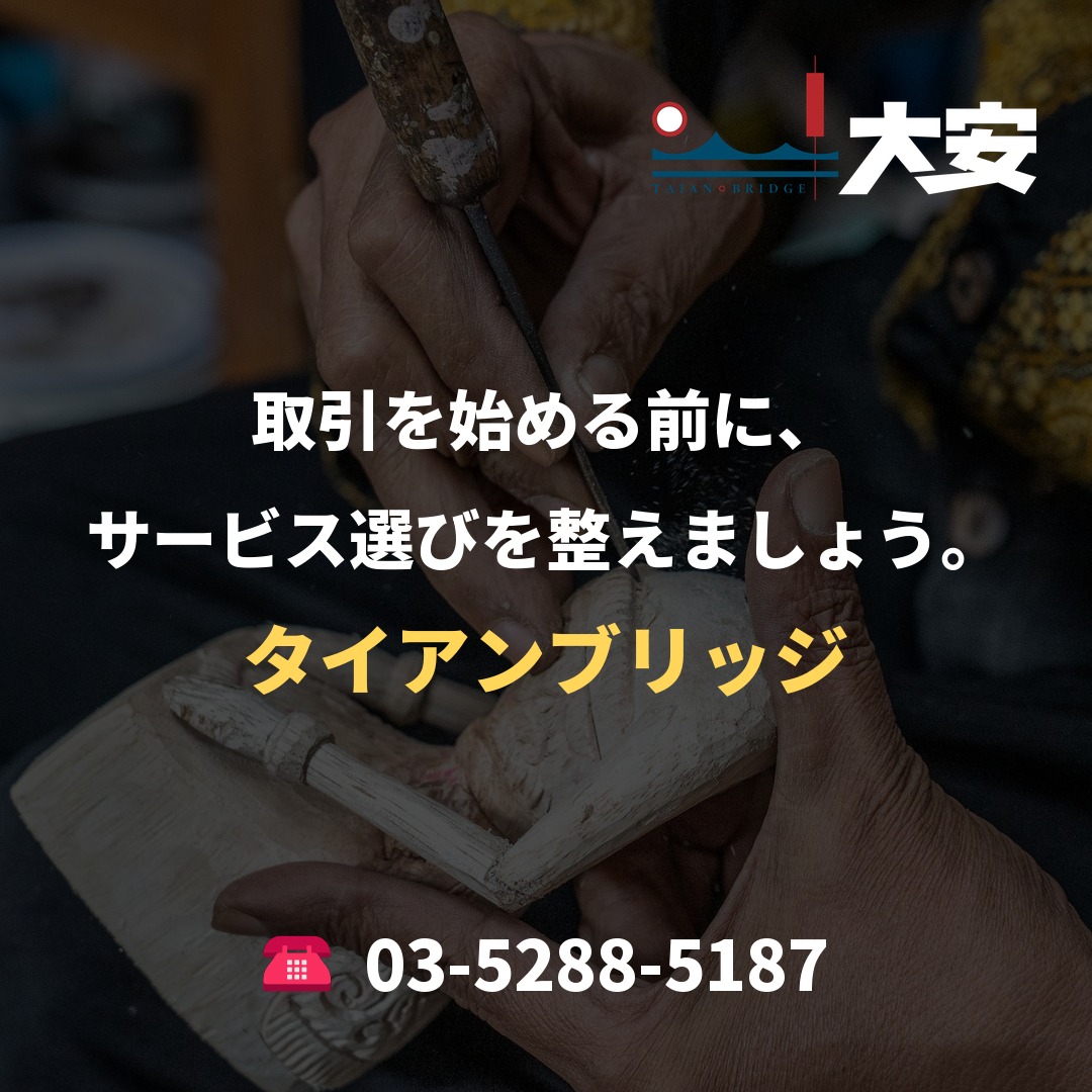 取引を始める前に、サービス選びを整えましょう。|タイアンブリッジ