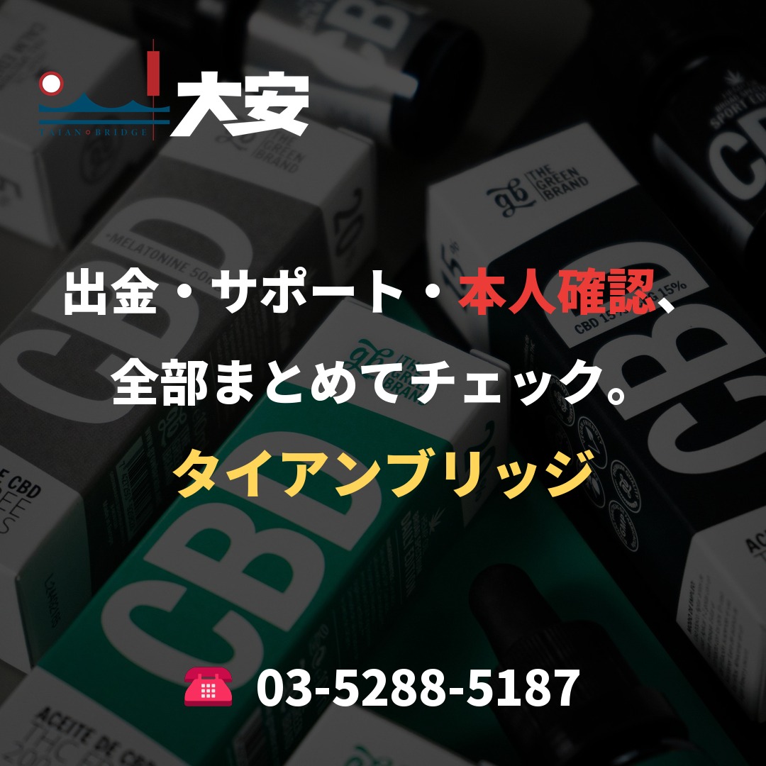 出金・サポート・本人確認、全部まとめてチェック。|タイアンブリッジ