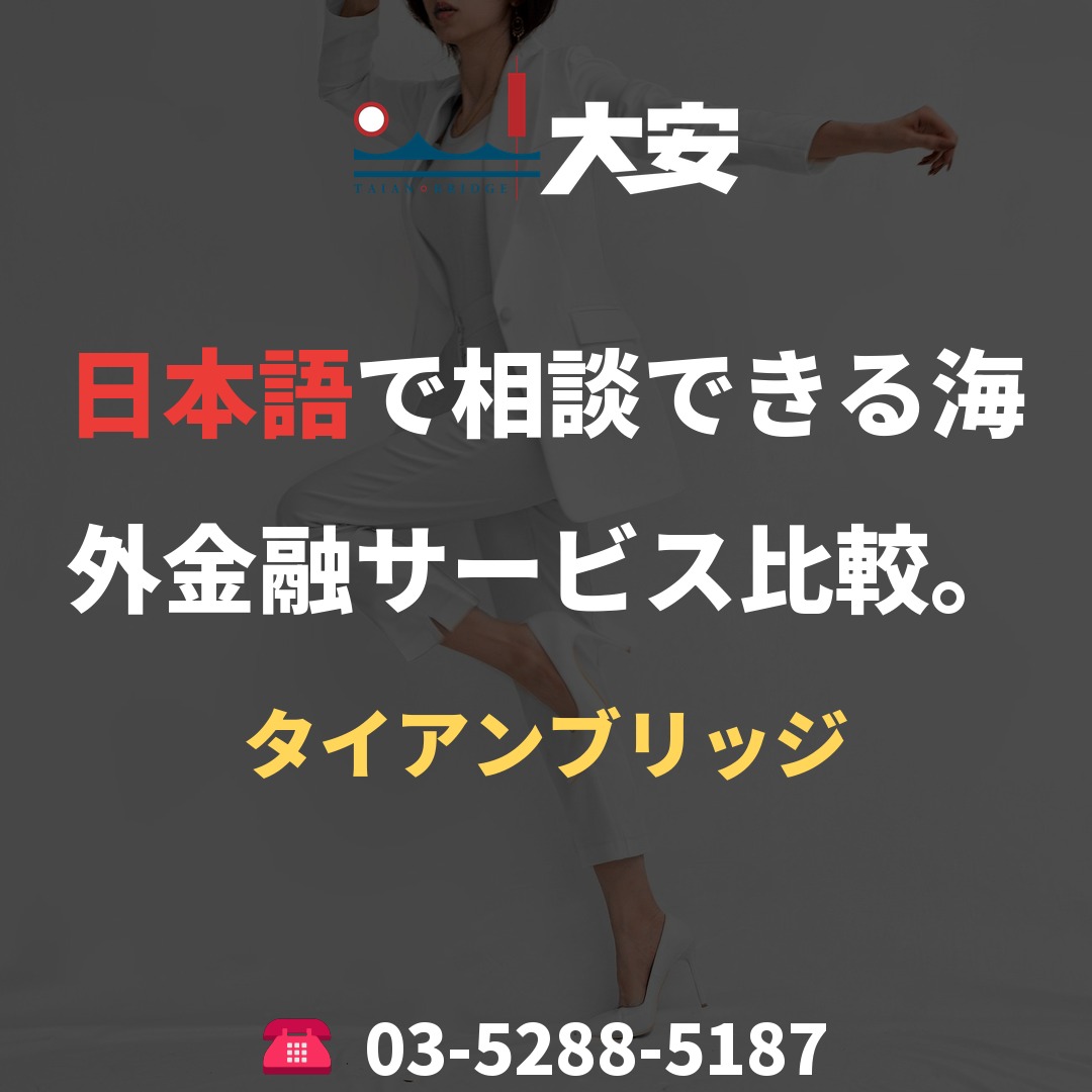 日本語で相談できる海外金融サービス比較。|タイアンブリッジ