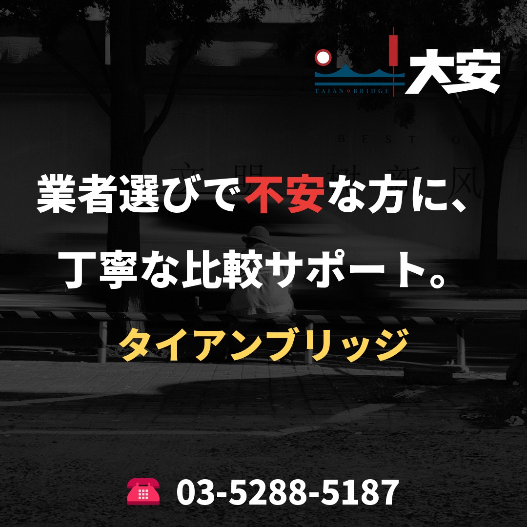 業者選びで不安な方に、丁寧な比較サポート。|タイアンブリッジ