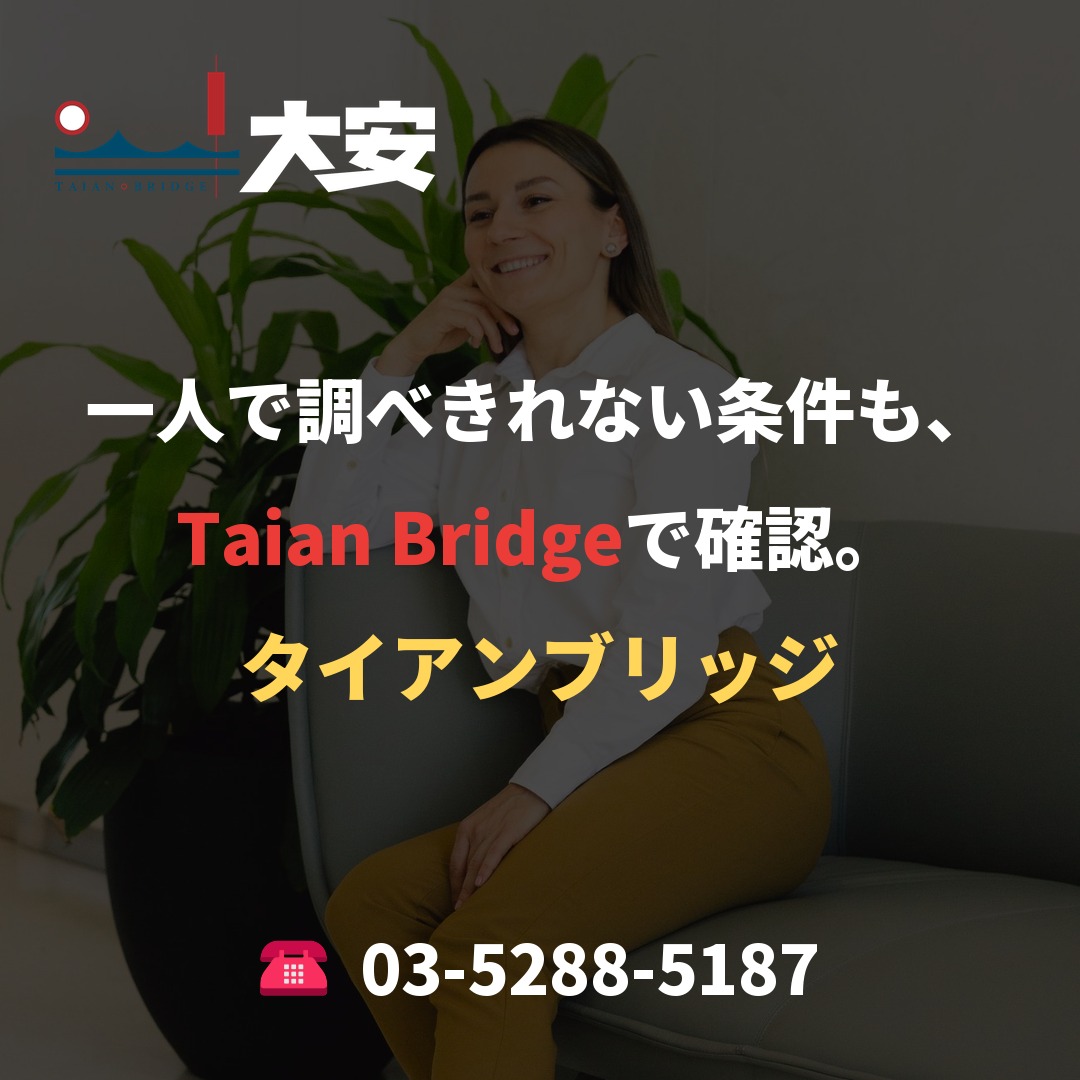 一人で調べきれない条件も、Taian Bridgeで確認。