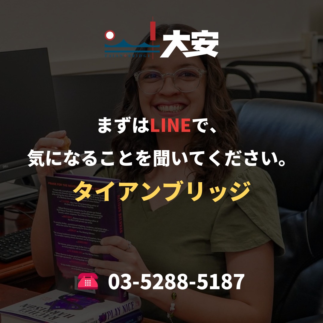まずはLINEで、気になることを聞いてください。|タイアンブリッジ