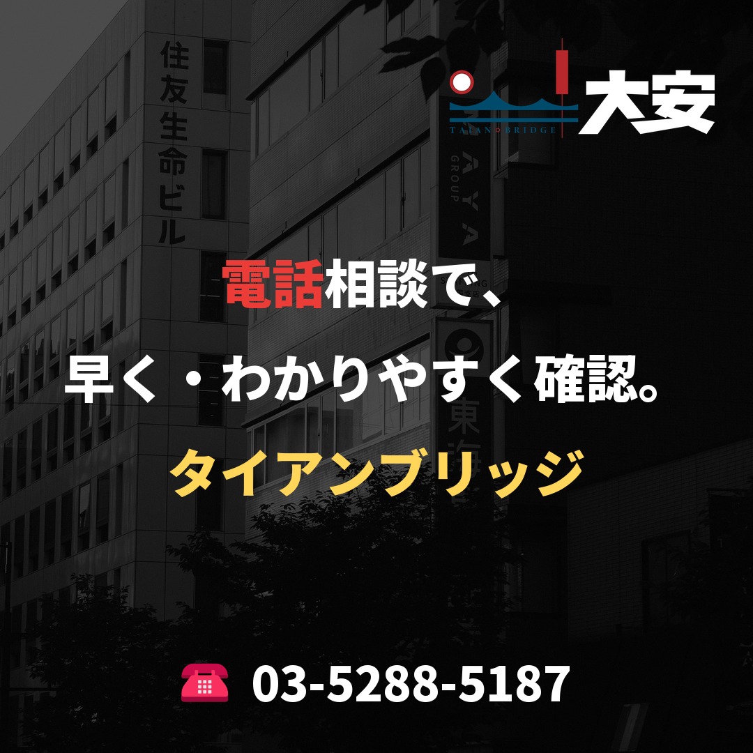 電話相談で、早く・わかりやすく確認。|タイアンブリッジ
