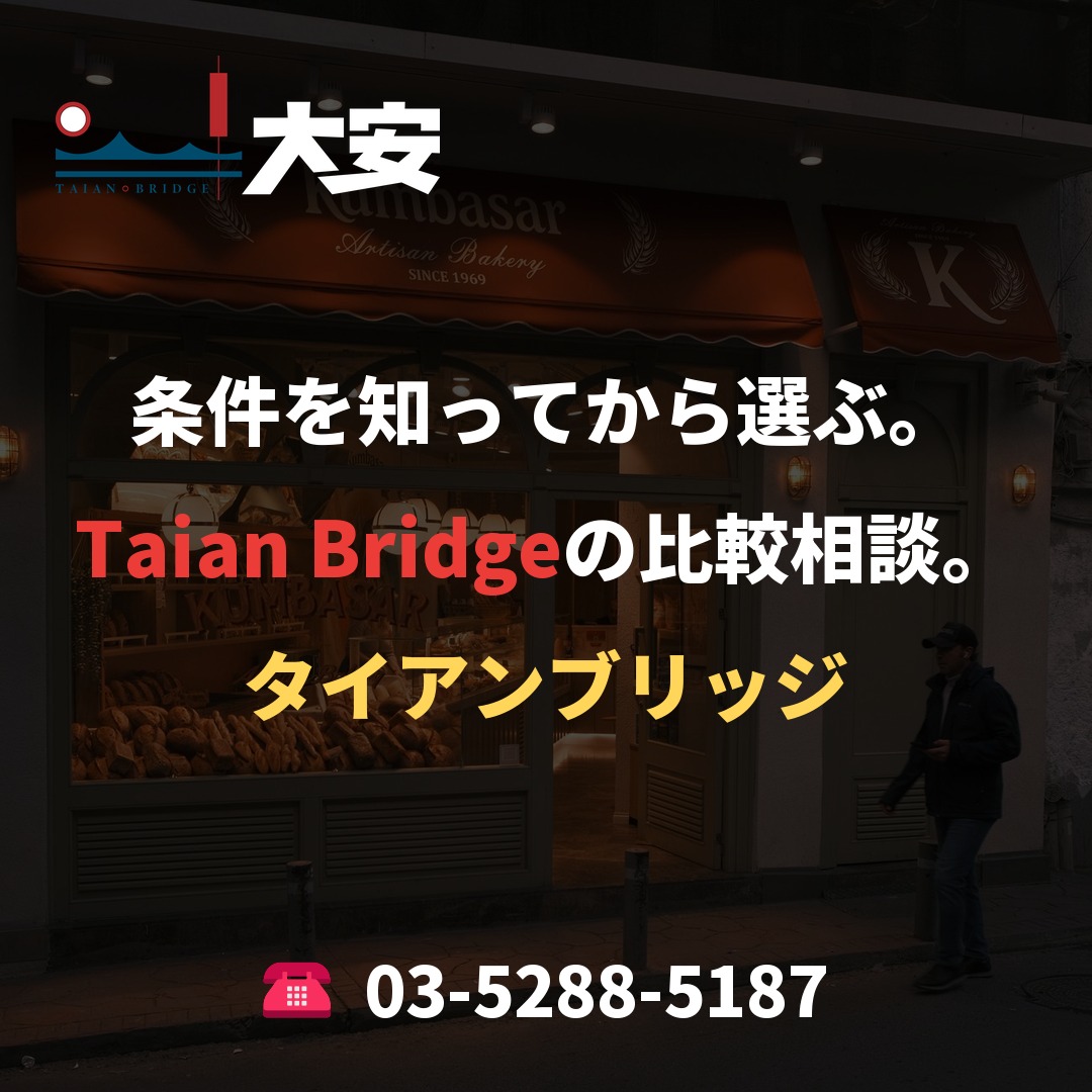 条件を知ってから選ぶ。Taian Bridgeの比較相談。