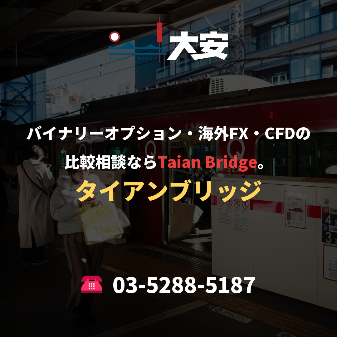 バイナリーオプション・海外FX・CFDの比較相談ならTaian Bridge。