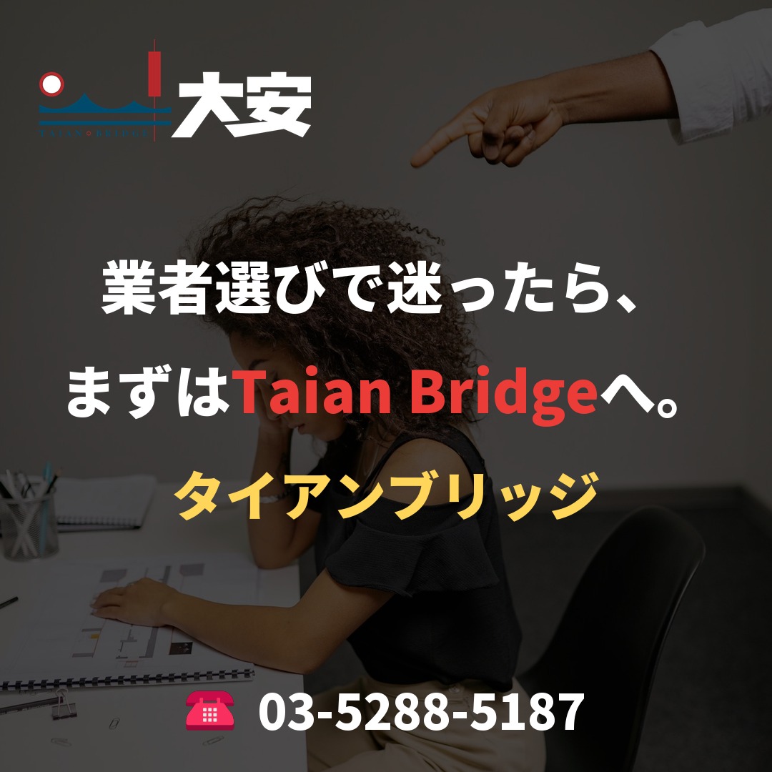 業者選びで迷ったら、まずはTaian Bridgeへ。