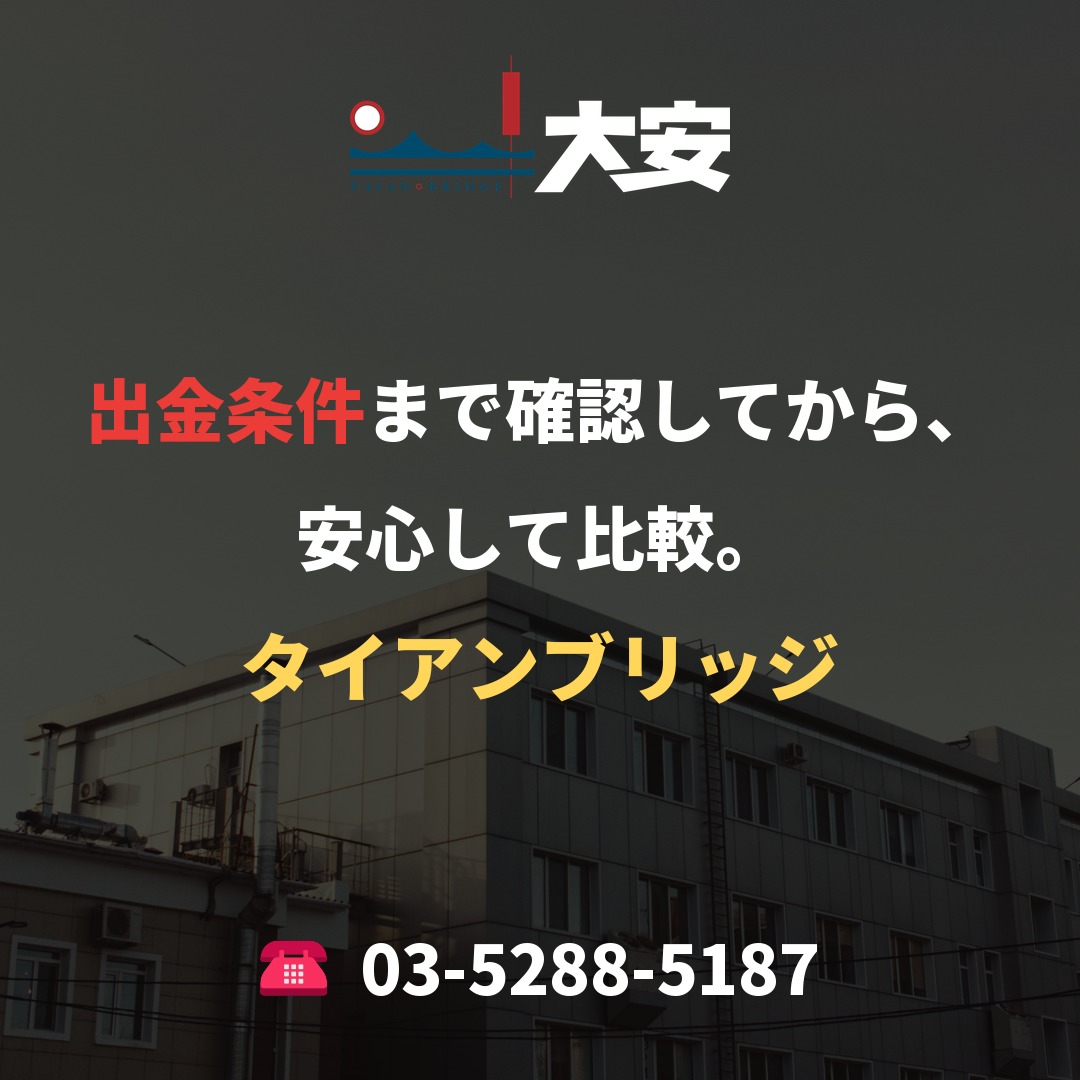 出金条件まで確認してから、安心して比較。|タイアンブリッジ