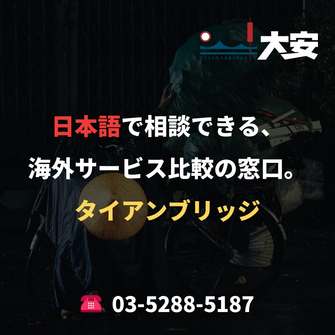 日本語で相談できる、海外サービス比較の窓口。|タイアンブリッジ