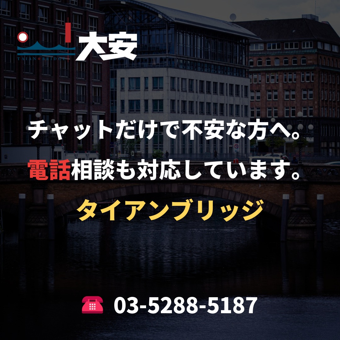 チャットだけで不安な方へ。電話相談も対応しています。｜タイアンブリッジ