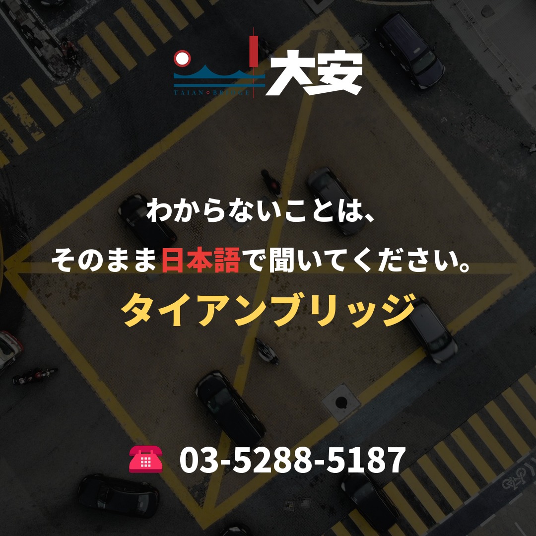 わからないことは、そのまま日本語で聞いてください。｜タイアンブリッジ