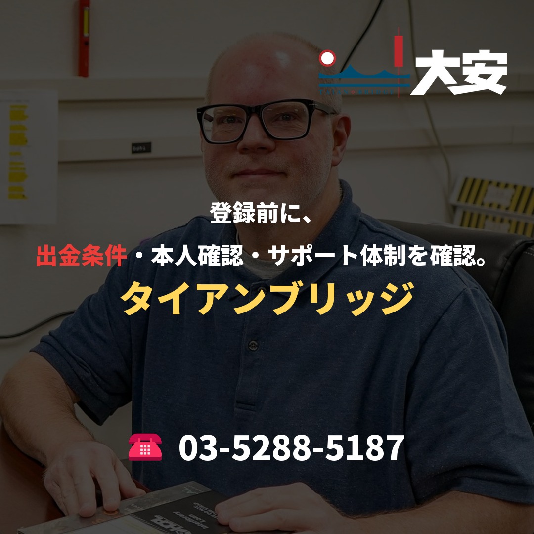 登録前に、出金条件・本人確認・サポート体制を確認。｜タイアンブリッジ