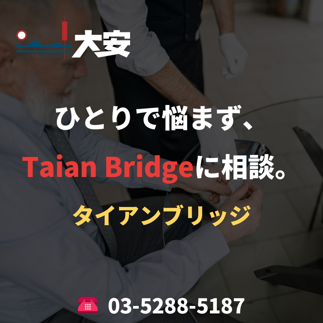 ひとりで悩まず、Taian Bridgeに相談。