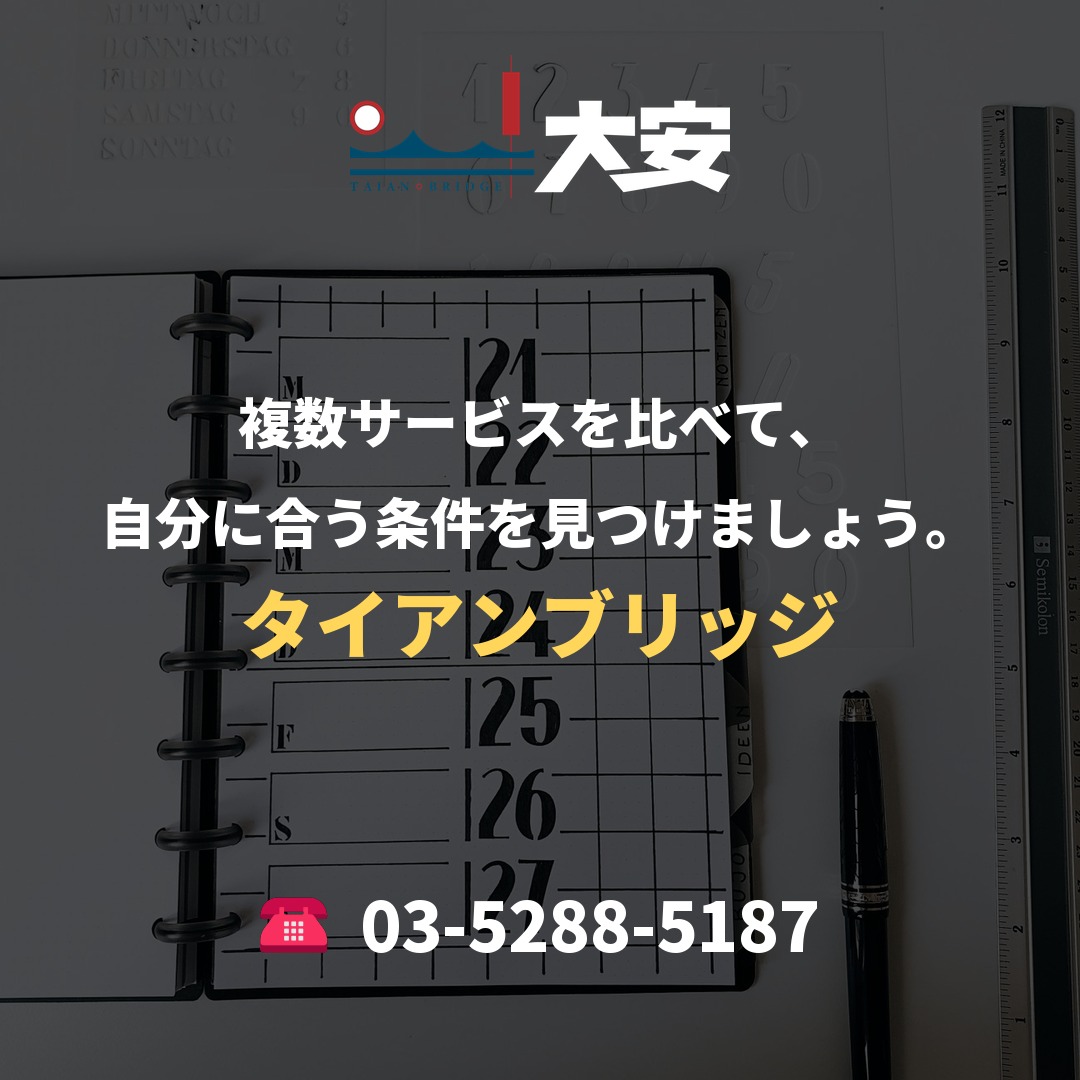 複数サービスを比べて、自分に合う条件を見つけましょう。｜タイアンブリッジ
